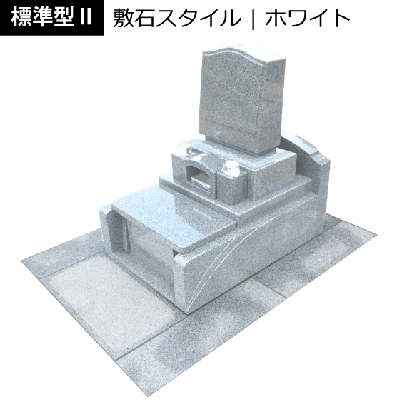 標準型Ⅱ　敷石スタイル　墓石